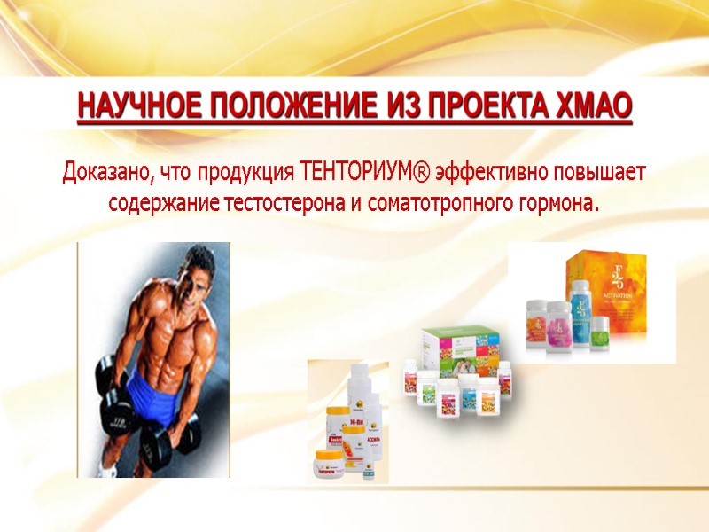 Доказано, что продукция ТЕНТОРИУМ® эффективно повышает содержание тестостерона и соматотропного гормона. НАУЧНОЕ ПОЛОЖЕНИЕ ИЗ